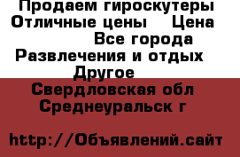 Продаем гироскутеры!Отличные цены! › Цена ­ 4 900 - Все города Развлечения и отдых » Другое   . Свердловская обл.,Среднеуральск г.